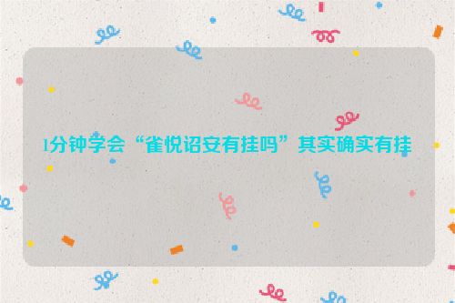 1分钟学会“雀悦诏安有挂吗”其实确实有挂