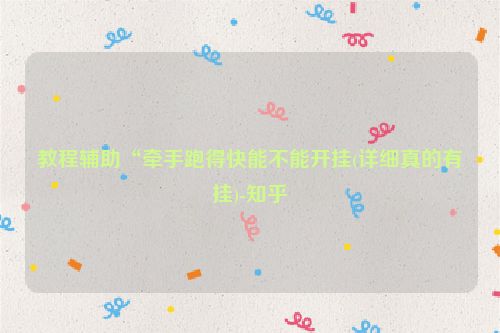 教程辅助“牵手跑得快能不能开挂(详细真的有挂)-知乎