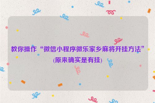 教你操作“微信小程序微乐家乡麻将开挂方法”(原来确实是有挂)