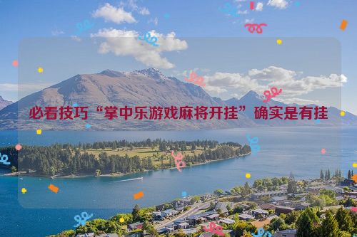 必看技巧“掌中乐游戏麻将开挂”确实是有挂