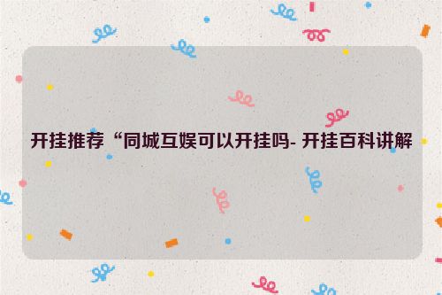 开挂推荐“同城互娱可以开挂吗- 开挂百科讲解