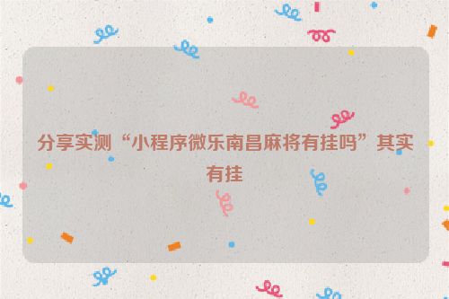 分享实测“小程序微乐南昌麻将有挂吗”其实有挂