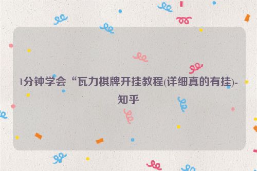 1分钟学会“瓦力棋牌开挂教程(详细真的有挂)-知乎