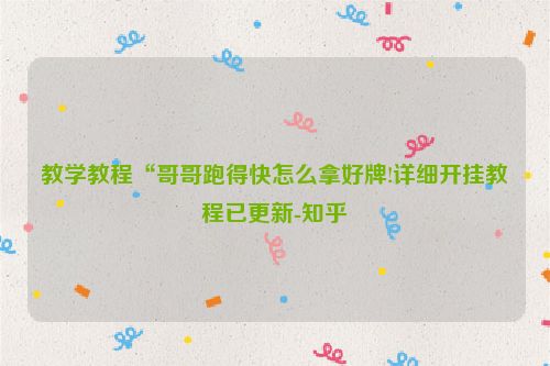 教学教程“哥哥跑得快怎么拿好牌!详细开挂教程已更新-知乎