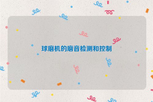 球磨机的磨音检测和控制