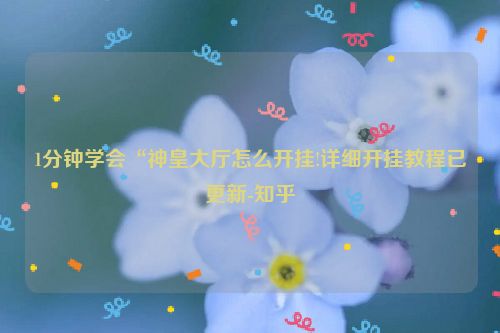 1分钟学会“神皇大厅怎么开挂!详细开挂教程已更新-知乎
