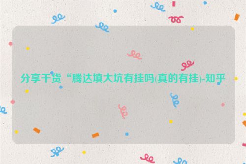 分享干货“腾达填大坑有挂吗(真的有挂)-知乎