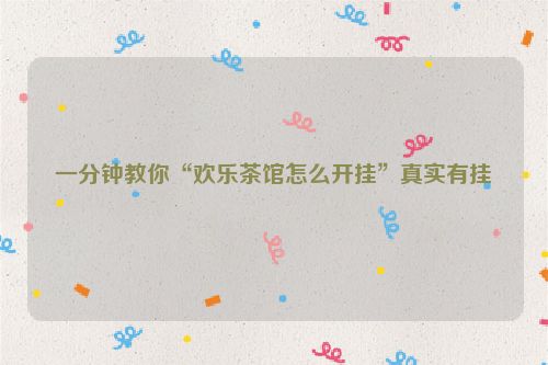 一分钟教你“欢乐茶馆怎么开挂”真实有挂