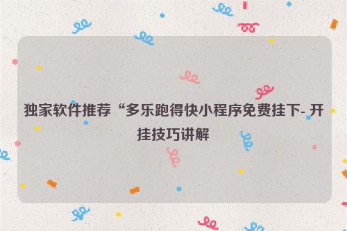 独家软件推荐“多乐跑得快小程序免费挂下- 开挂技巧讲解