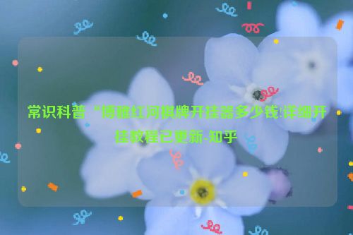 常识科普“博雅红河棋牌开挂器多少钱!详细开挂教程已更新-知乎