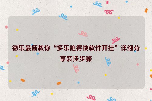 微乐最新教你“多乐跑得快软件开挂”详细分享装挂步骤