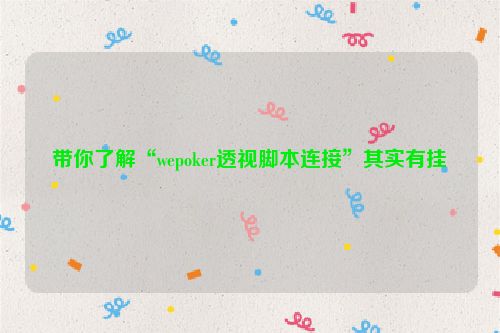 带你了解“wepoker透视脚本连接”其实有挂