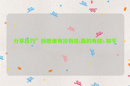 分享技巧”创思维有没有挂(真的有挂)-知乎