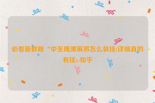 必看新教程“中至鹰潭麻将怎么装挂(详细真的有挂)-知乎