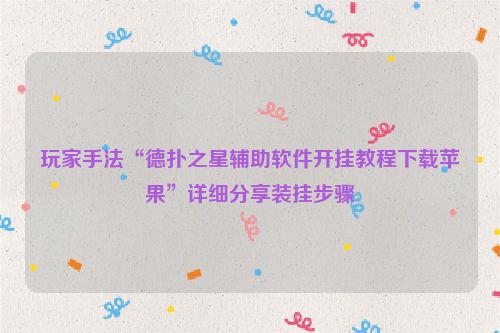 玩家手法“德扑之星辅助软件开挂教程下载苹果”详细分享装挂步骤
