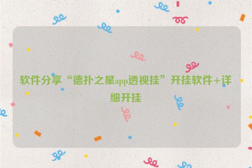 软件分享“德扑之星app透视挂”开挂软件+详细开挂