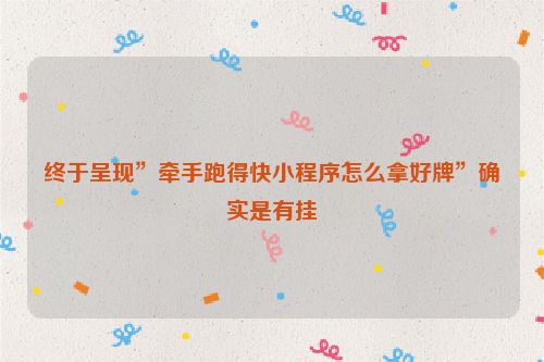 终于呈现”牵手跑得快小程序怎么拿好牌”确实是有挂