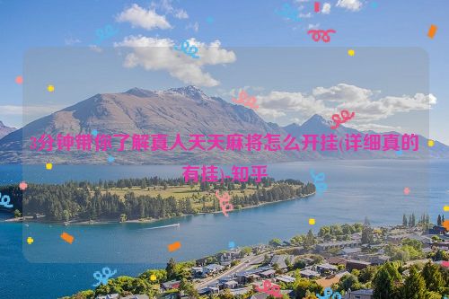 3分钟带你了解真人天天麻将怎么开挂(详细真的有挂)-知乎