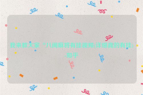我来教大家“八闽麻将有挂视频(详细真的有挂)-知乎