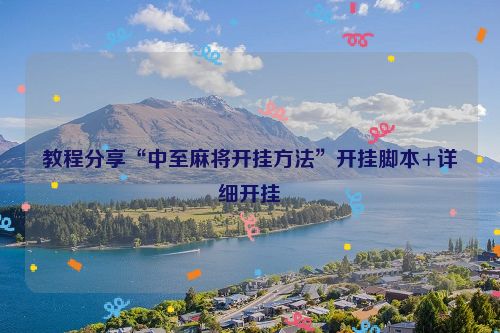 教程分享“中至麻将开挂方法”开挂脚本+详细开挂