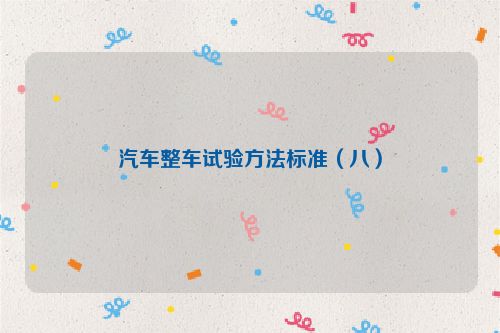 汽车整车试验方法标准（八）