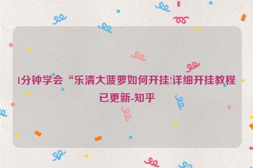 1分钟学会“乐清大菠萝如何开挂!详细开挂教程已更新-知乎