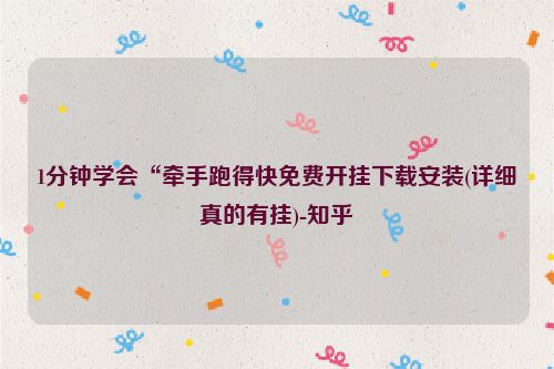 1分钟学会“牵手跑得快免费开挂下载安装(详细真的有挂)-知乎