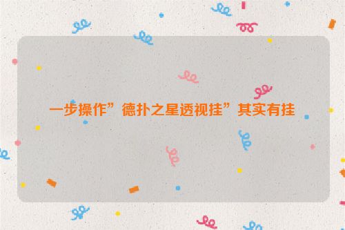 一步操作”德扑之星透视挂”其实有挂
