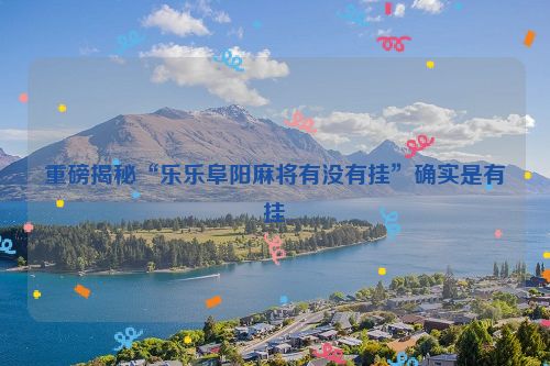 重磅揭秘“乐乐阜阳麻将有没有挂”确实是有挂