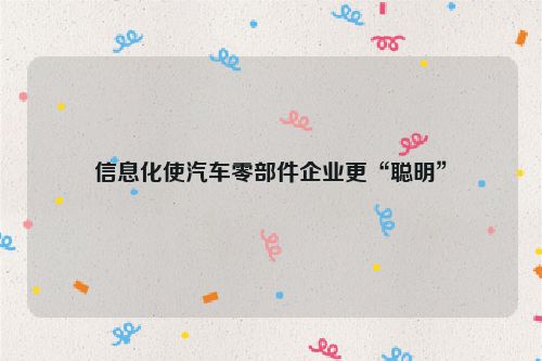 信息化使汽车零部件企业更“聪明”