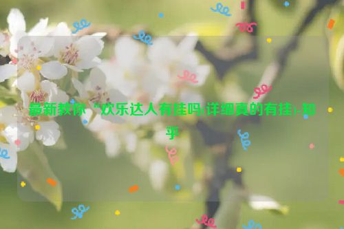 最新教你“欢乐达人有挂吗(详细真的有挂)-知乎