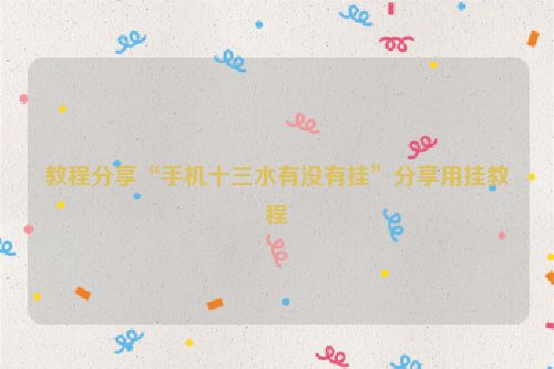 教程分享“手机十三水有没有挂”分享用挂教程