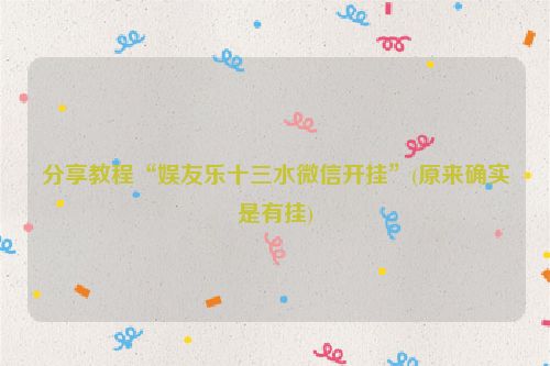 分享教程“娱友乐十三水微信开挂”(原来确实是有挂)