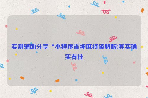 实测辅助分享“小程序雀神麻将破解版!其实确实有挂