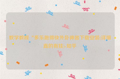 教学教程“多乐跑得快外卦神器下载安装(详细真的有挂)-知乎