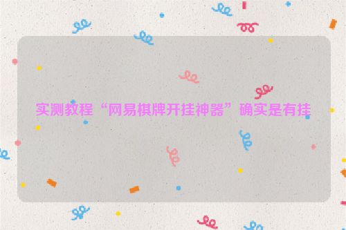 实测教程“网易棋牌开挂神器”确实是有挂
