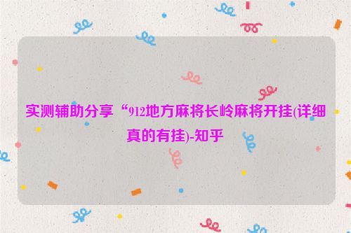 实测辅助分享“912地方麻将长岭麻将开挂(详细真的有挂)-知乎
