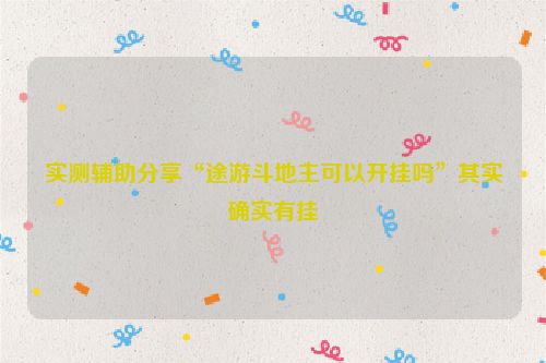 实测辅助分享“途游斗地主可以开挂吗”其实确实有挂