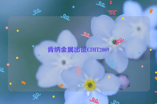 肯纳金属出征CIMT2009