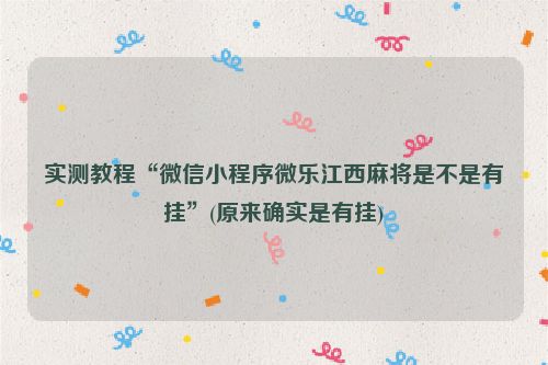 实测教程“微信小程序微乐江西麻将是不是有挂”(原来确实是有挂)