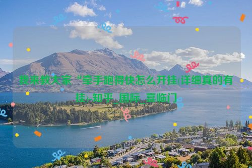 我来教大家“牵手跑得快怎么开挂(详细真的有挂)-知乎_国际_喜临门