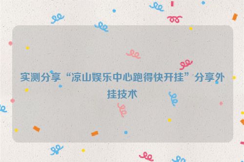 实测分享“凉山娱乐中心跑得快开挂”分享外挂技术