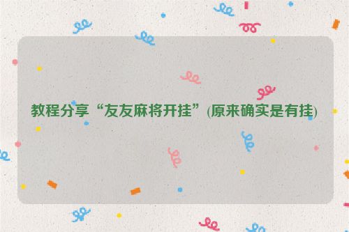 教程分享“友友麻将开挂”(原来确实是有挂)