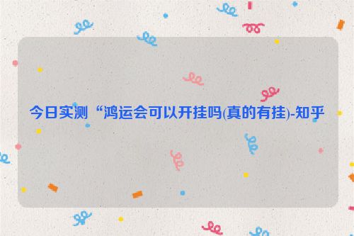 今日实测“鸿运会可以开挂吗(真的有挂)-知乎
