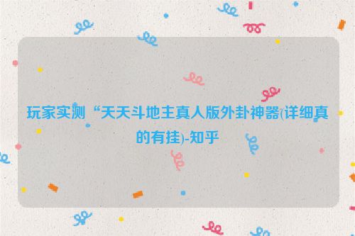 玩家实测“天天斗地主真人版外卦神器(详细真的有挂)-知乎
