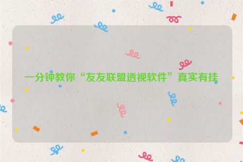 一分钟教你“友友联盟透视软件”真实有挂