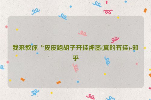 我来教你“皮皮跑胡子开挂神器(真的有挂)-知乎