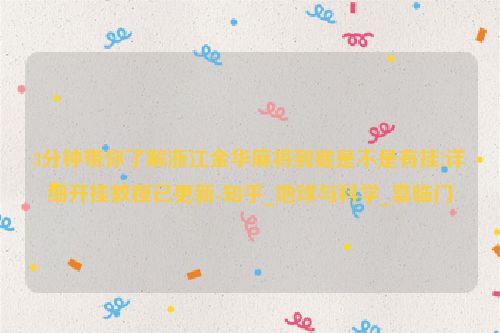 3分钟带你了解浙江金华麻将到底是不是有挂!详细开挂教程已更新-知乎_地球与科学_喜临门