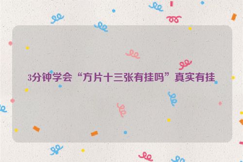 3分钟学会“方片十三张有挂吗”真实有挂