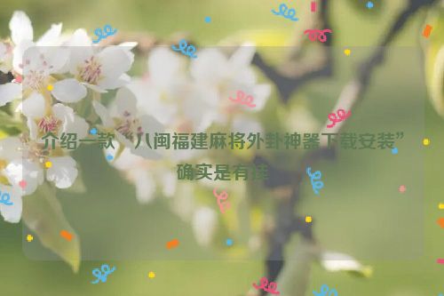 介绍一款“八闽福建麻将外卦神器下载安装”确实是有挂